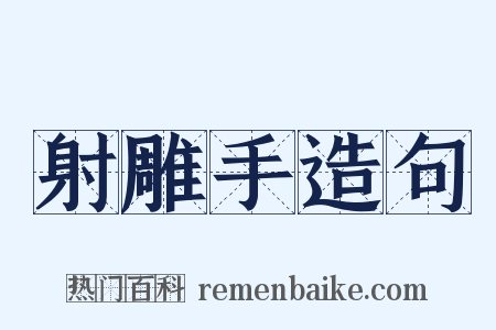 射雕手造句是什么意思的图片